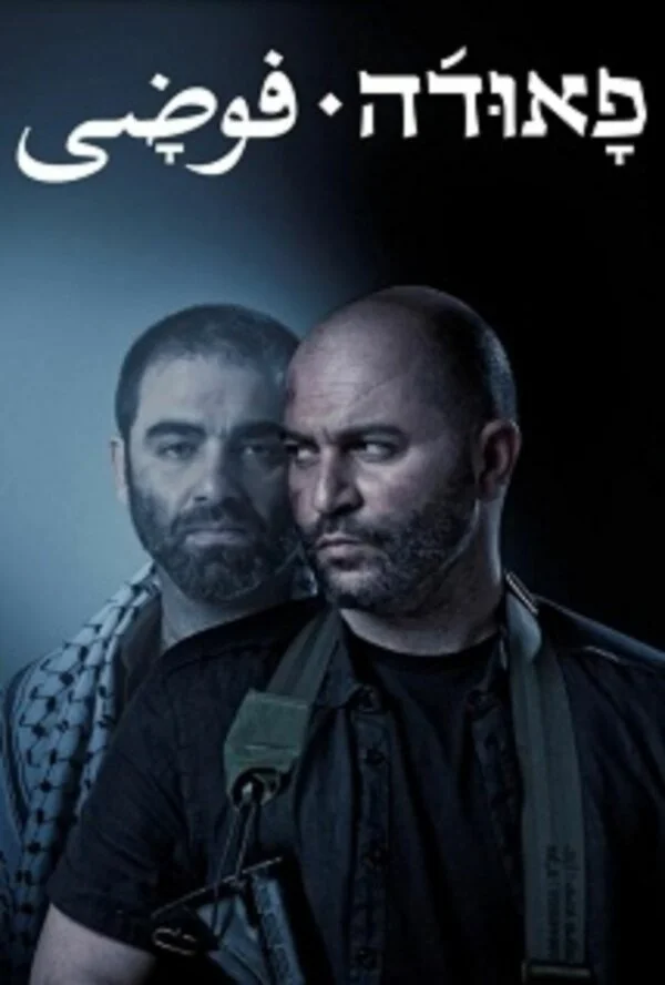 Фауда - постер сериала